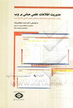 مدیریت اطلاعات علمی مبتنی بر وب: ایجاد و سازماندهی کتابخانه‌های دیجیتالی شخصی آنلاین با اندنوت وب