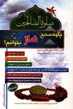 صلاه الصالحین: چگونه صحیح نماز بخوانیم؟