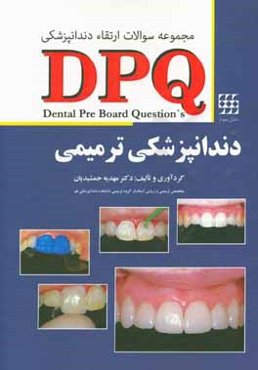مجموعه سوالات ارتقاء دندانپزشکی DPQ دندانپزشکی ترمیمی