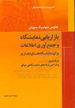 بازاریابی نمایشگاه و جمع‌آوری اطلاعات برای نمایشگاه‌های تجاری غرفه‌داری و طراحی غرفه‌های نمایشگاهی موفق