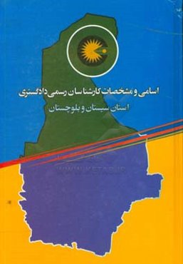 کانون کارشناسان رسمی دادگستری استان سیستان و بلوچستان