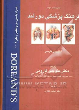 فرهنگ پزشکی دورلند 2009 انگلیسی - فارسی: همراه با اطلس رنگی و واژه‌ای روزآمد شده