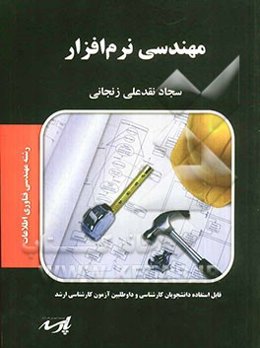 مهندسی نرم‌افزار: قابل استفاده دانشجویان کارشناسی و داوطلبین آزمون کارشناسی ارشد مجموعه مهندسی فناوری اطلاعات