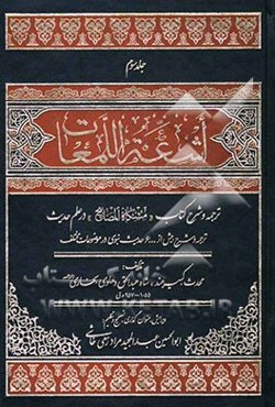 اشعه اللمعات: ترجمه و شرح مشکاه المصابیح در علم حدیث
