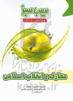 سیب سبز معارف و انقلاب اسلامی (ویرایش 1401)