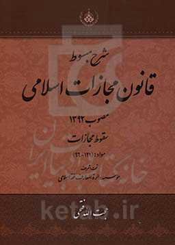 شرح مبسوط قانون مجازات اسلامی مصوب 1392
