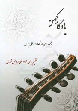 یادگار کهن: مجموعه‌ای از قطعات محلی ایران: تنظیم برای عود