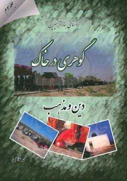 روستای بنار آب شیرین، گوهری در خاک: دین و مذهب