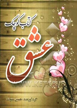 کتاب کوچک عشق