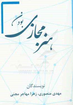 هنر مجازی بودن: تاملی کوتاه در دنیای مجازی