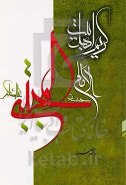 کریم اهل بیت امام حسن مجتبی علیه‌السلام