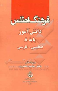 فرهنگ اطلس دانش‌آموز پایه 8: انگلیسی - فارسی