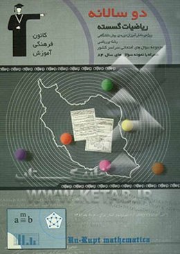 دوسالانه‌ی ریاضیات گسسته