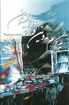 یه‌کهم ئه‌وین و دوانیشتمان