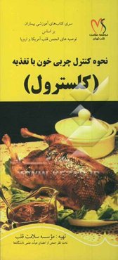 نحوه کنترل چربی خون با تغذیه (کلسترول)