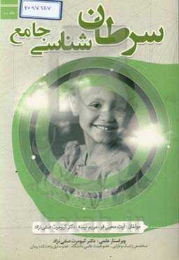 سرطان‌شناسی جامع