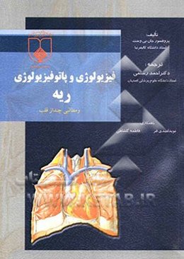 فیزیولوژی و پاتو فیزیولوژی ریه