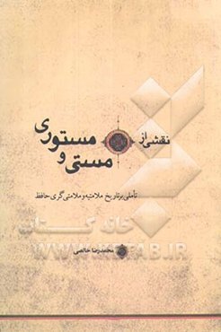 نقشی از مستی و مستوری: تاملی بر تاریخ ملامتیه و ملامتی‌گری حافظ