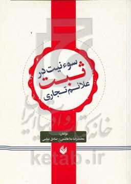 سوء نیت در ثبت علامت تجاری