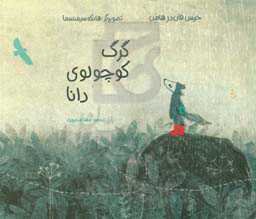 گرگ کوچولوی دانا