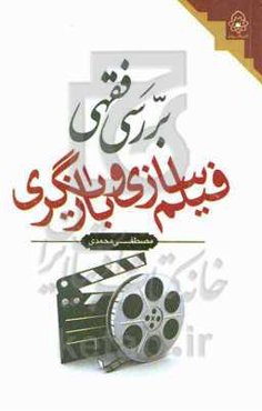 بررسی فقهی فیلم‌سازی و بازیگری