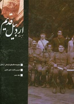 هویت اردبیل قدیم: مجموعه عکسهای تاریخی اردبیل