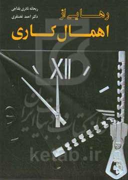 رهایی از اهمال‌کاری