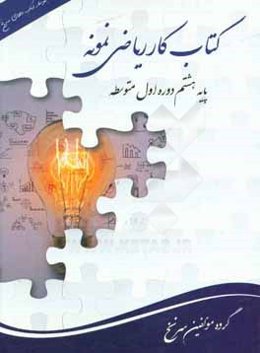 کتاب کار ریاضی نمونه پایه‌ی هشتم دوره اول متوسطه