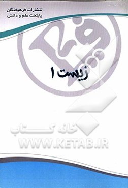 زیست 1: مخصوص رشته تجربی