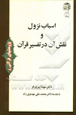 اسباب نزول و نقش آن در تفسیر قرآن
