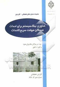 فناوری نیک‌سیستم برای مسکن موقت سریع الاحداث