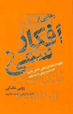 رهایی از افکار سمی با منظم کردن ذهن