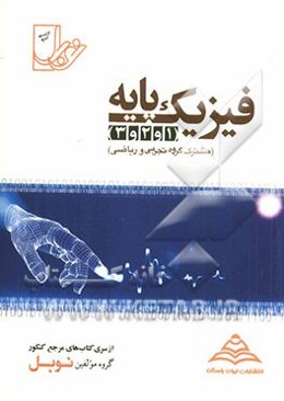 فیزیک پایه (۱ و ۲ و ۳) با پاسخنامه‌ی کاملا تشریحی منطبق بر آخرین تغییرات کتاب درسی (مشترک رشته‌های تجربی و ریاضی