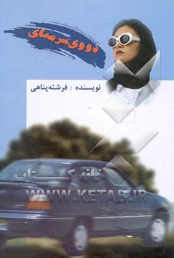 دووی سرمه‌ای