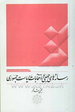 رسانه‌های جمعی و انتخابات ریاست جمهوری