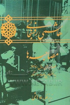 هاشمی رفسنجانی: مصاحبه‌های سال 1370 به انضمام پیام‌ها و روزشمار