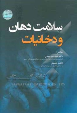 سلامت دهان و دخانیات