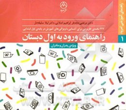 راهنمای ورود به اول دبستان: 222 نکته‌ی کاربردی برای آشنایی با ویژگی‌های آموزش در پایه‌ی اول ابتدایی (ویژه پدران و مادران)