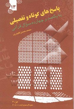 پاسخ‌های کوتاه و تفصیلی به یکصد و چهارده سوال قرآنی