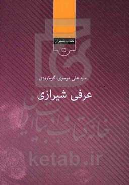 عرفی شیرازی