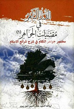 الدر الباهر فی مقتنیات الجواهر: مختصر جواهر الکلام فی شرح شرائع الاسلام