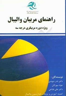 راهنمای مربیان والیبال ویژه دوره مربیگری درجه سه