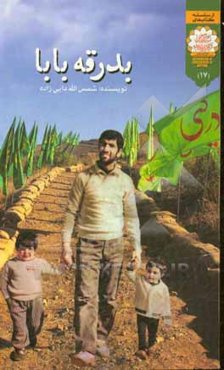 بدرقه بابا: داستان زندگی شهید حسن کریمی