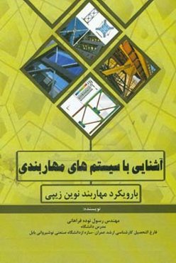 آشنایی با سیستم‌های مهاربندی با رویکرد مهاربند نوین زیپی