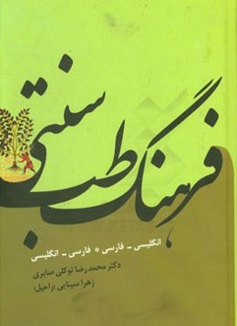 فرهنگ طب سنتی: فارسی - انگلیسی، انگلیسی - فارسی