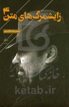 زایشمرگ‌های متن 4