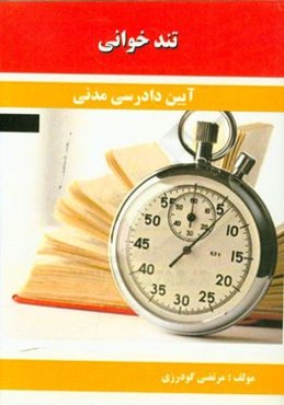 تندخوانی آیین دادرسی مدنی مشتمل بر: نکات مهم و چکیده آیین دادرسی مدنی 3، 2، 1 منطبق با سرفصل‌های دانشگاه