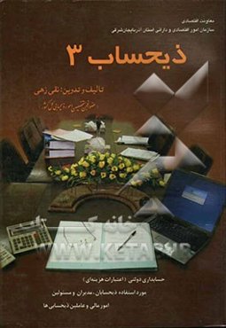 ذیحساب (3): حسابداری دولتی (اعتبارات هزینه‌ای) مورد استفاده ذیحسابان، مدیران و مسئولین امور مالی و عاملین ذیحسابی‌ها و دانشجویان رشته حسابداری
