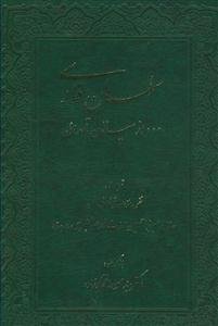 سلمان فارسی ... از سپاهان تا مدائن