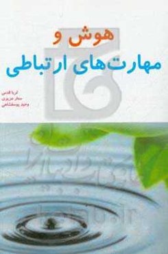 هوش و مهارت‌های ارتباطی